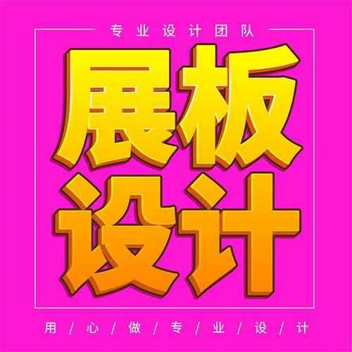 展板設(shè)計(jì)包月服務(wù) 圖文畫面、寫真噴繪與KT板版面設(shè)計(jì)的全方位宣傳解決方案